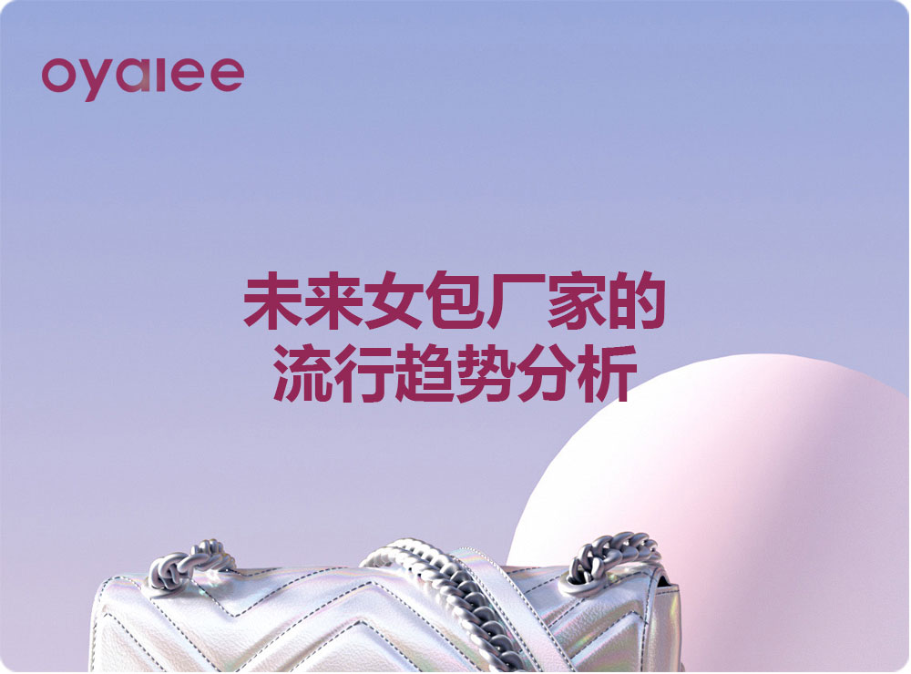 未来女包厂家的流行趋势分析