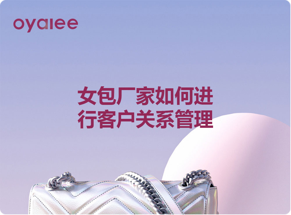 女包厂家如何进行客户关系管理