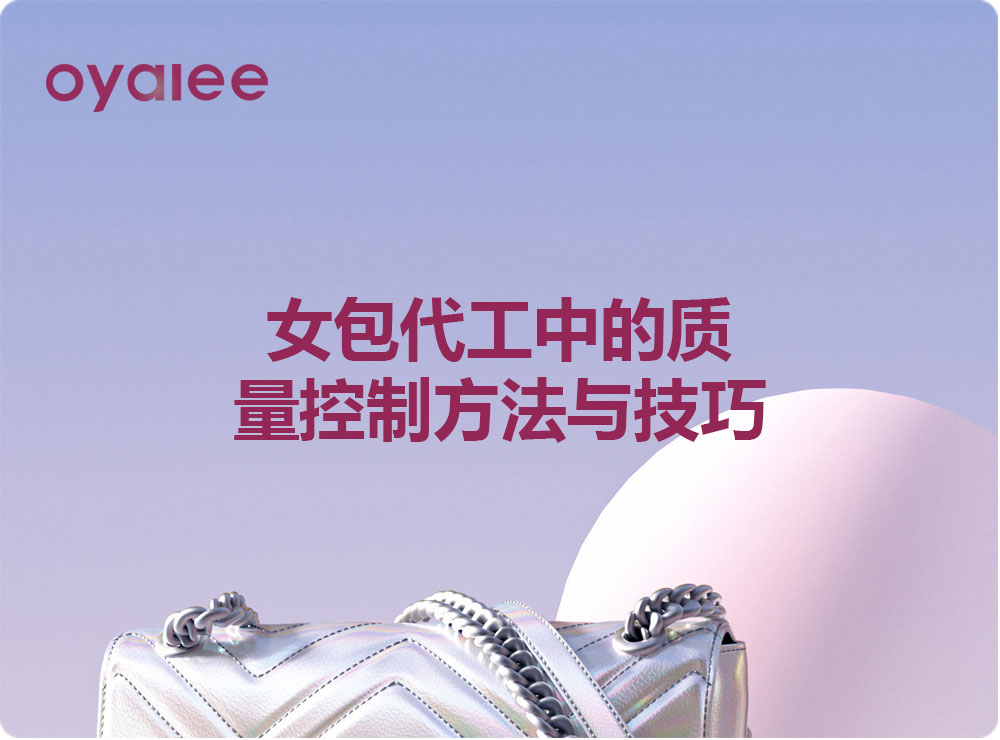 女包代工中的质量控制方法与技巧