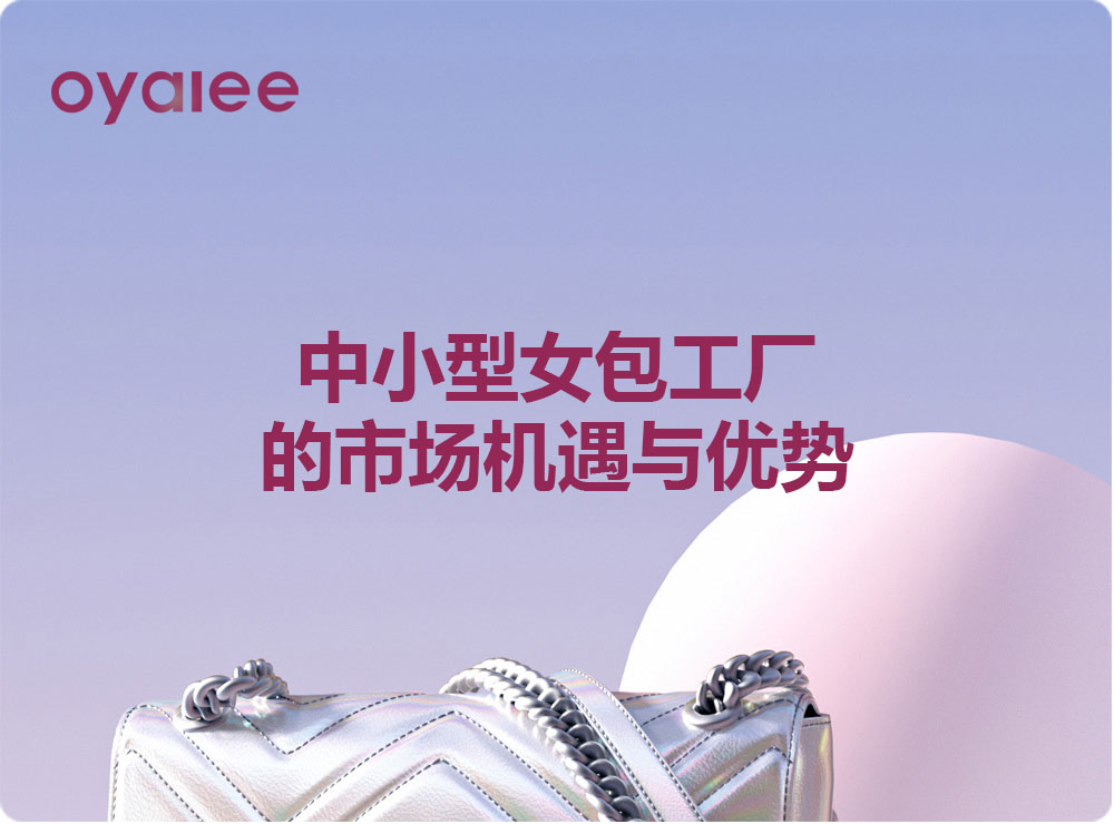 中小型女包工厂的市场机遇与优势