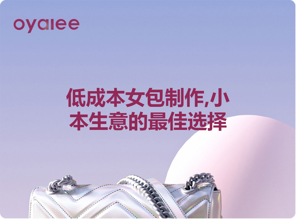 低成本女包制作,小本生意的最佳选择