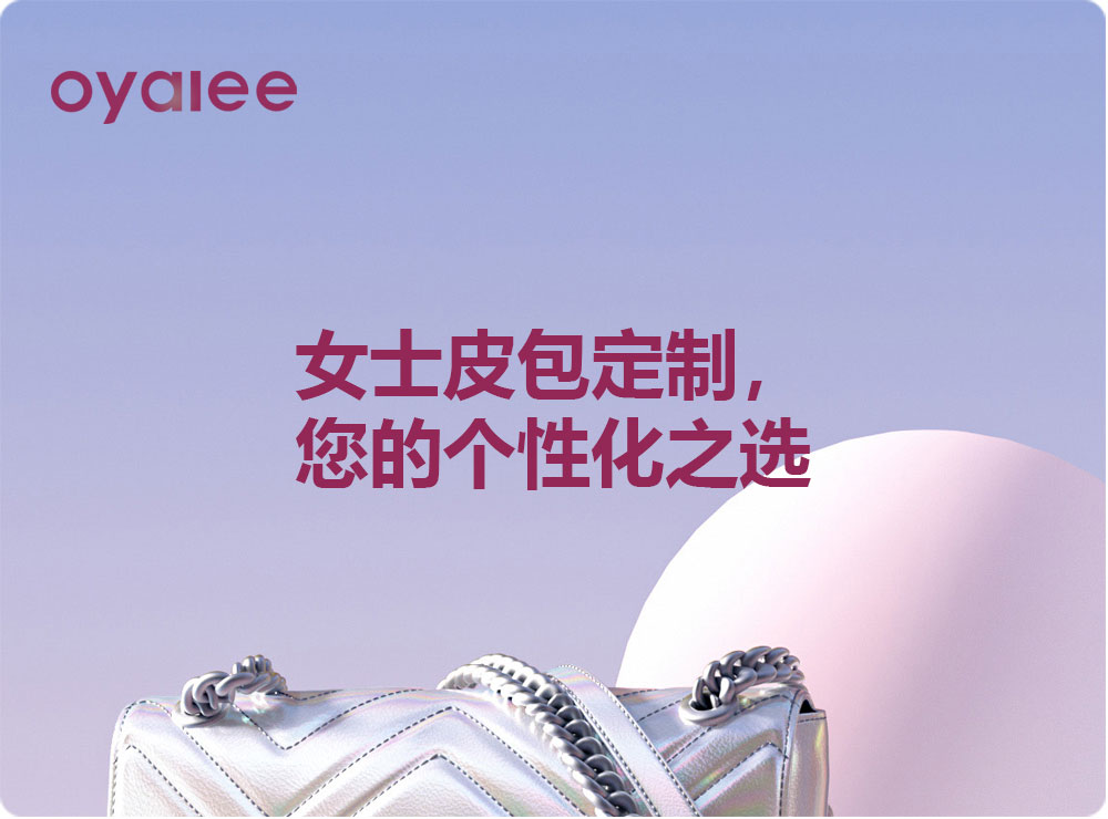 女士皮包定制，您的个性化之选