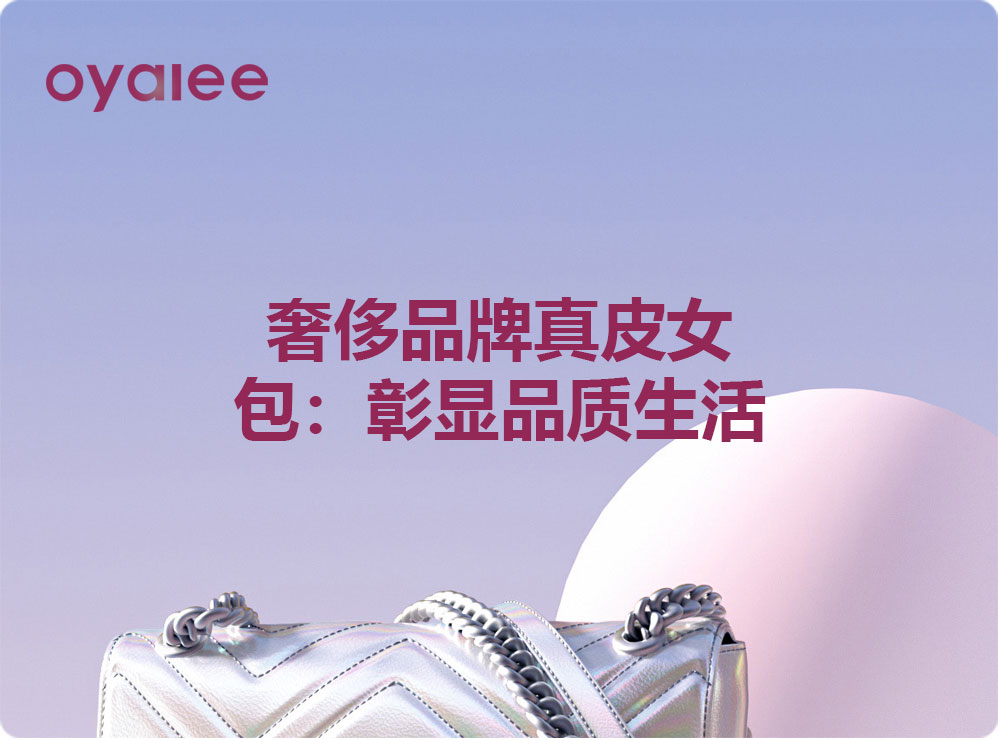 奢侈品牌真皮女包：彰显品质生活