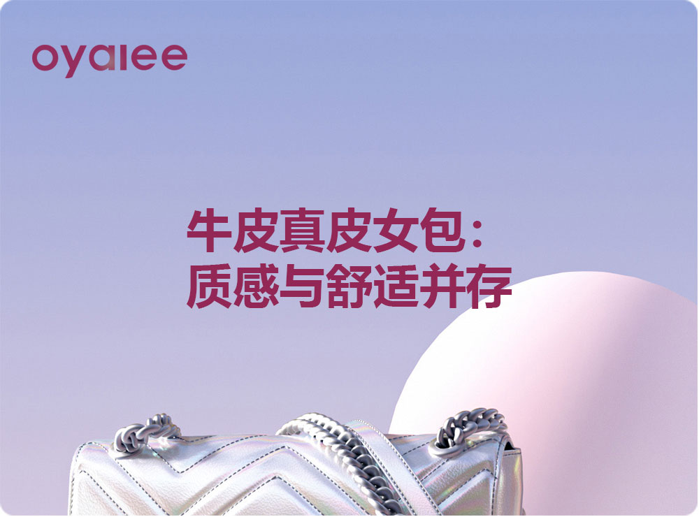 牛皮真皮女包：质感与舒适并存