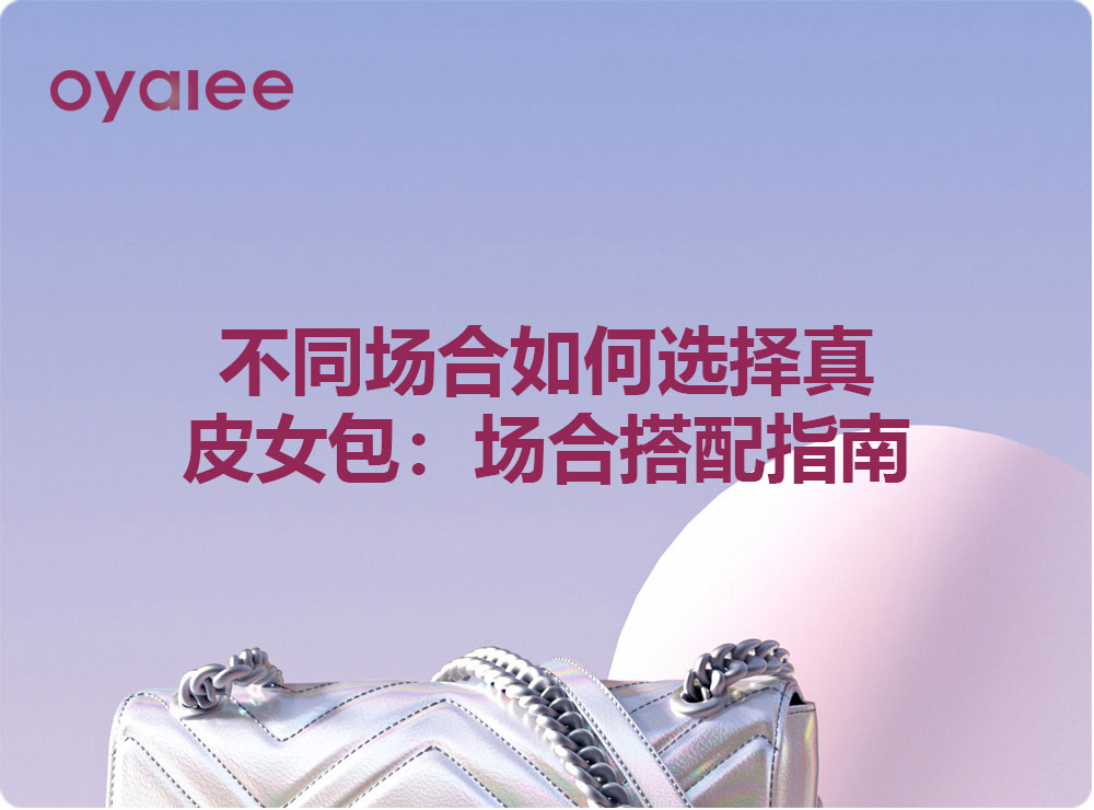 不同场合如何选择真皮女包：场合搭配指南