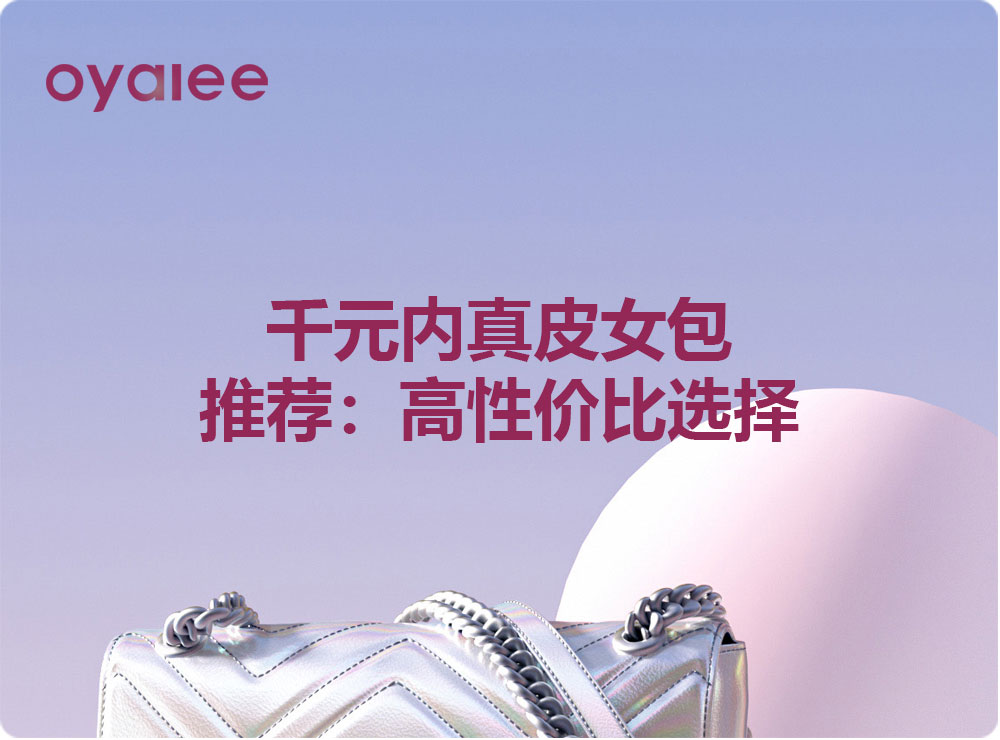 千元内真皮女包推荐：高性价比选择