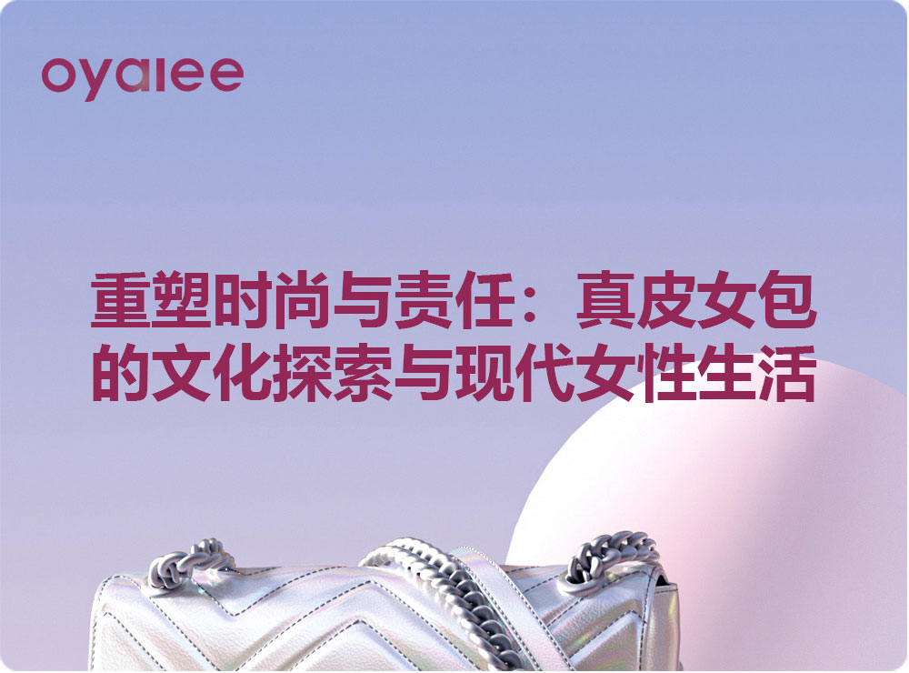 重塑时尚与责任：真皮女包的文化探索与现代女性生活