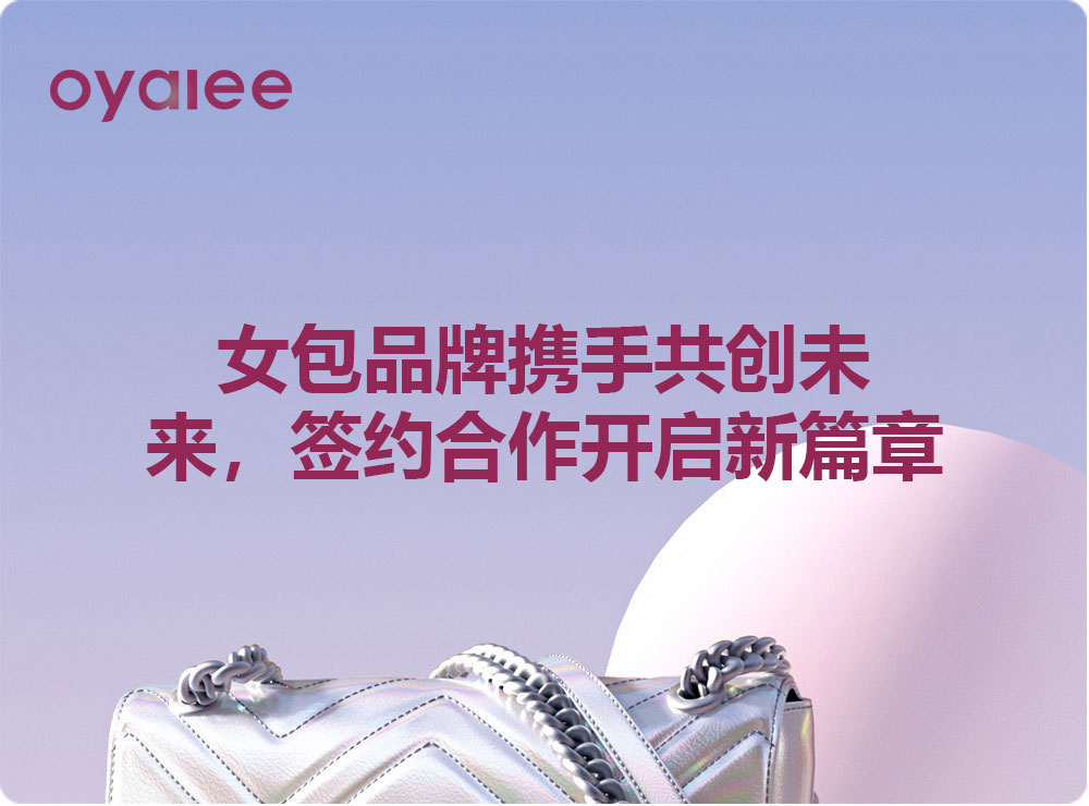 女包品牌携手共创未来，签约合作开启新篇章