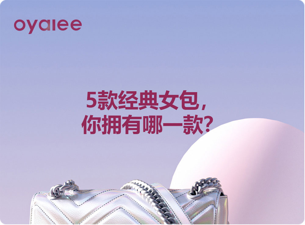 5款经典女包，你拥有哪一款？
