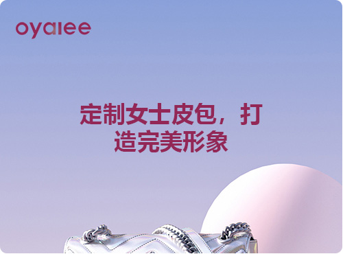 定制女士皮包，打造完美形象
