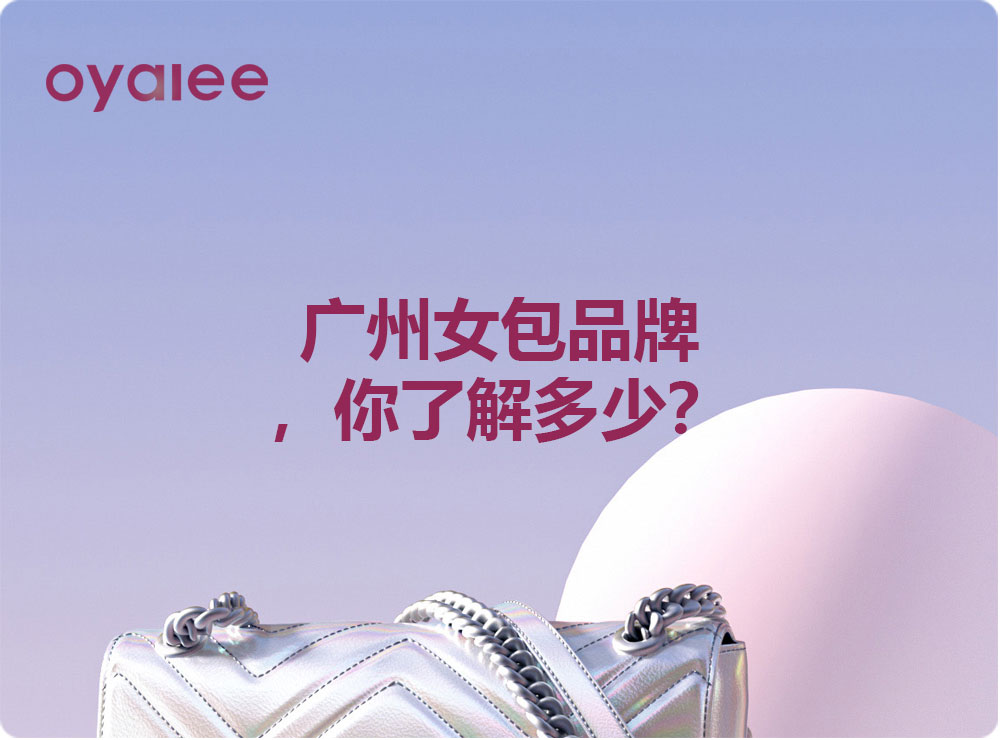 广州女包品牌，你了解多少？