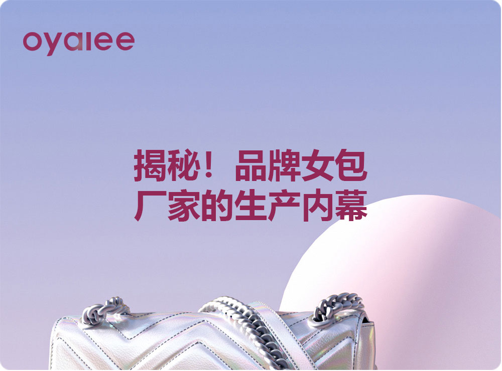 揭秘！品牌女包厂家的生产内幕