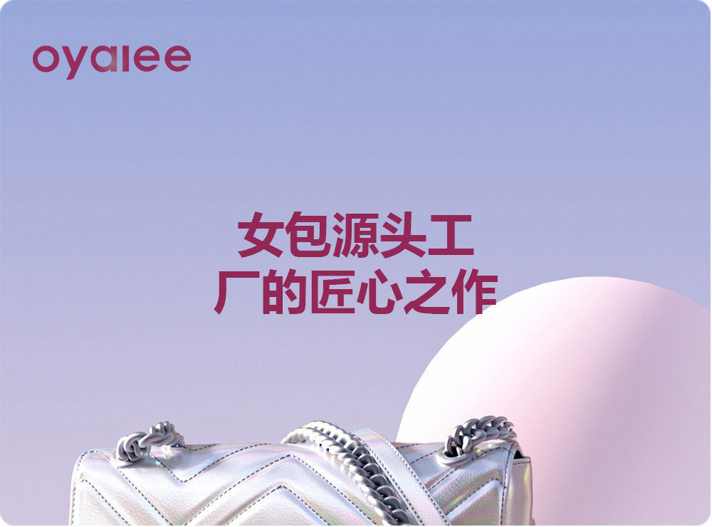 女包源头工厂的匠心之作