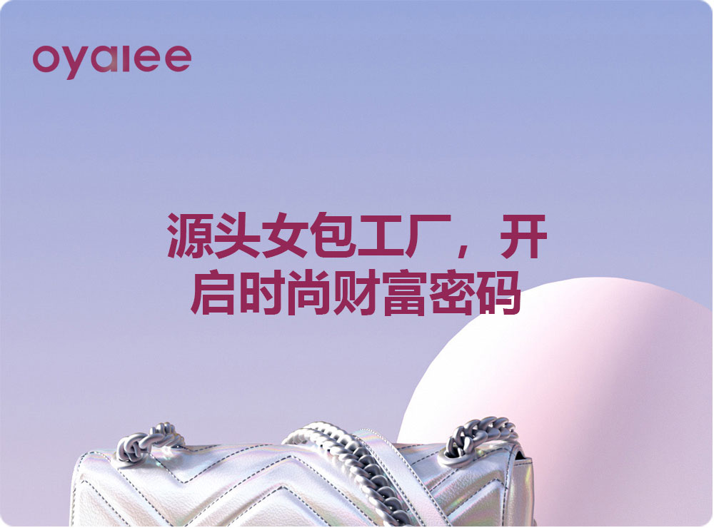 源头女包工厂，开启时尚财富密码