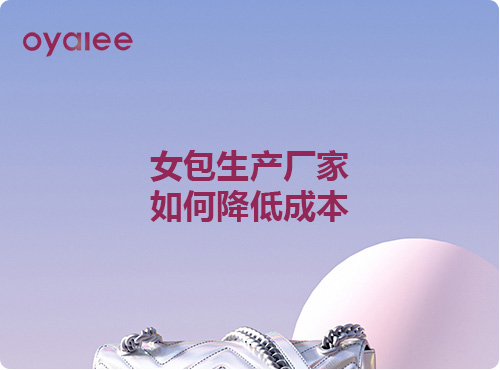 女包生产厂家如何降低成本